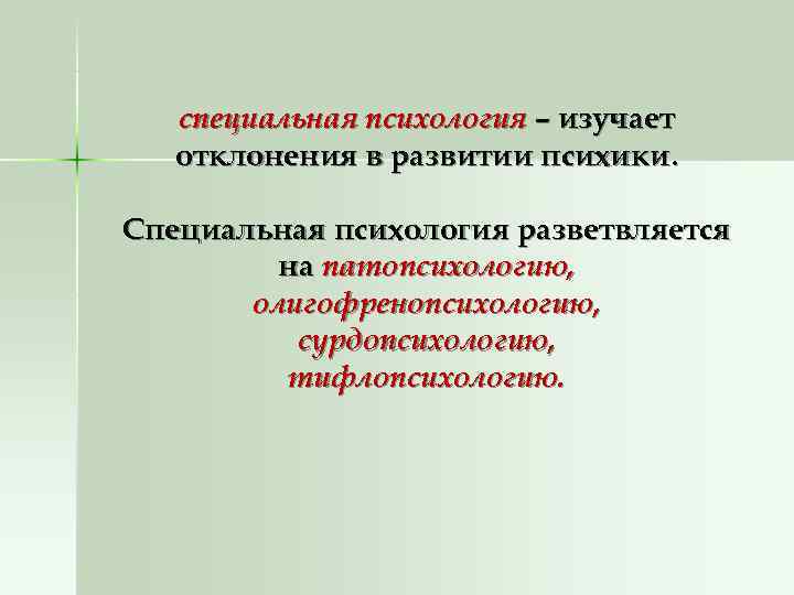   специальная психология – изучает  отклонения в развитии психики.  Специальная психология