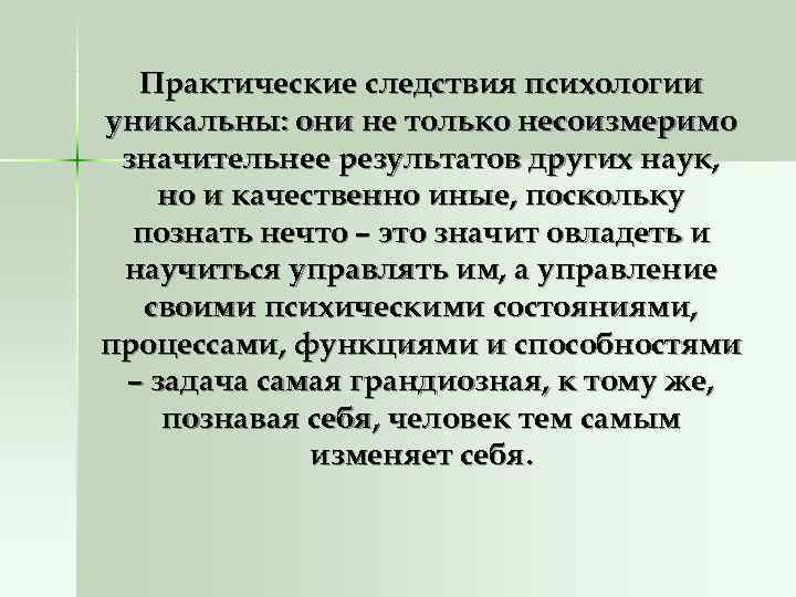  Практические следствия психологии уникальны: они не только несоизмеримо значительнее результатов других наук, но