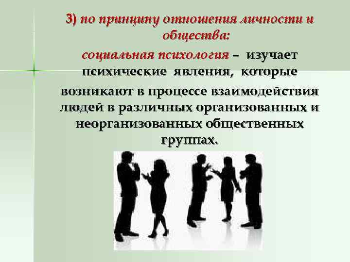  3) по принципу отношения личности и   общества: социальная психология – изучает