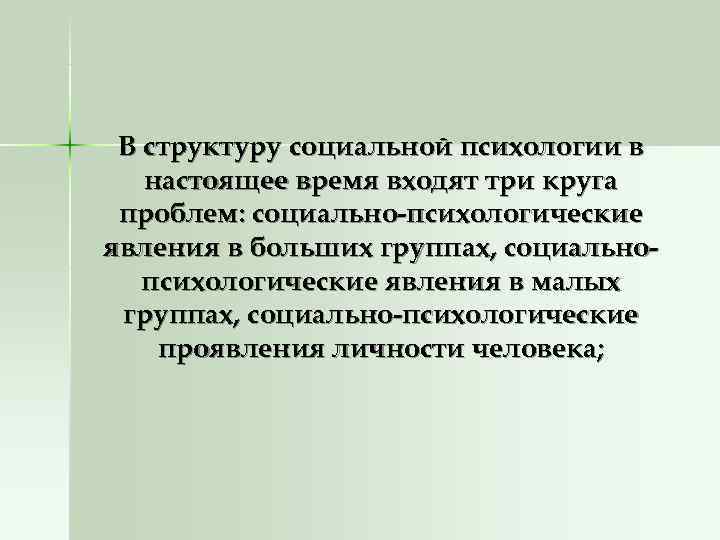  В структуру социальной психологии в  настоящее время входят три круга проблем: социально-психологические