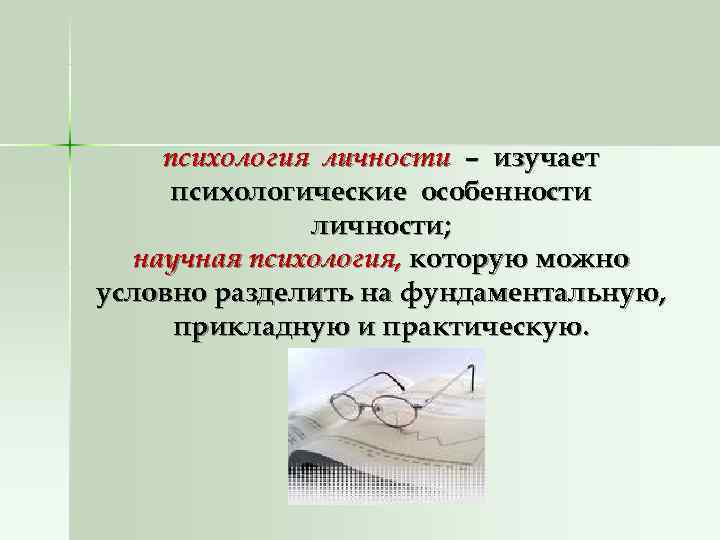  психология личности – изучает психологические особенности    личности; научная психология, которую