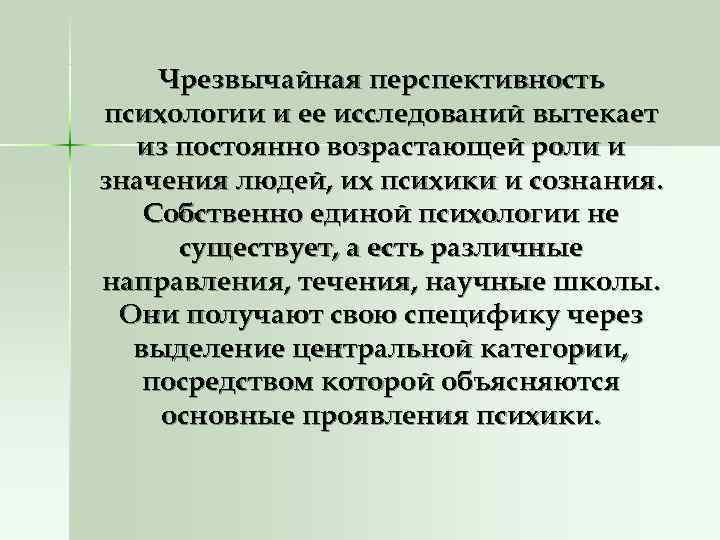   Чрезвычайная перспективность психологии и ее исследований вытекает  из постоянно возрастающей роли