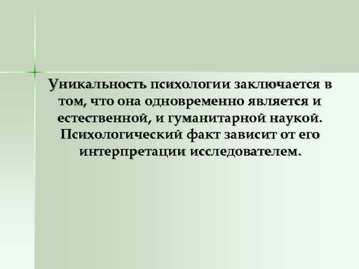 Уникальность психологии заключается в том, что она одновременно является и естественной, и гуманитарной наукой.