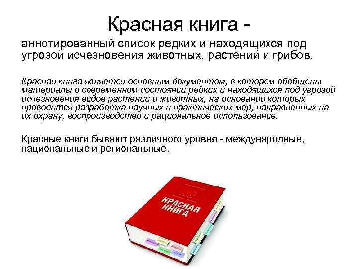    Красная книга - аннотированный список редких и находящихся под угрозой исчезновения