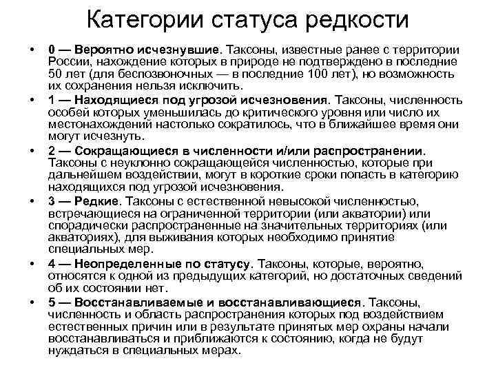    Категории статуса редкости •  0 — Вероятно исчезнувшие. Таксоны, известные