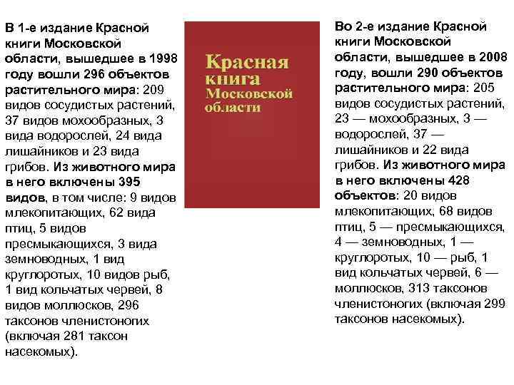 В 1 -е издание Красной   Во 2 -е издание Красной книги Московской