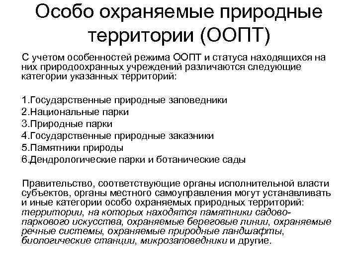  Особо охраняемые природные  территории (ООПТ) С учетом особенностей режима ООПТ и статуса
