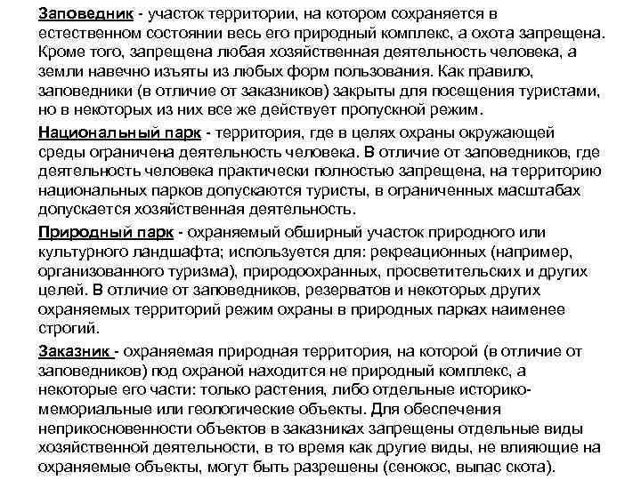 Заповедник - участок территории, на котором сохраняется в естественном состоянии весь его природный комплекс,