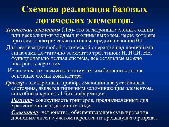  Схемная реализация базовых   логических элементов. Логические элементы (ЛЭ) это электронные схемы