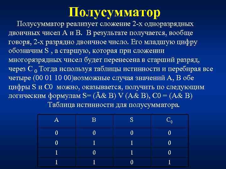    Полусумматор реализует сложение 2 х одноразрядных двоичных чисел А и В.