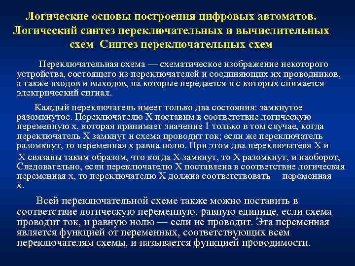  Логические основы построения цифровых автоматов. Логический синтез переключательных и вычислительных   схем.