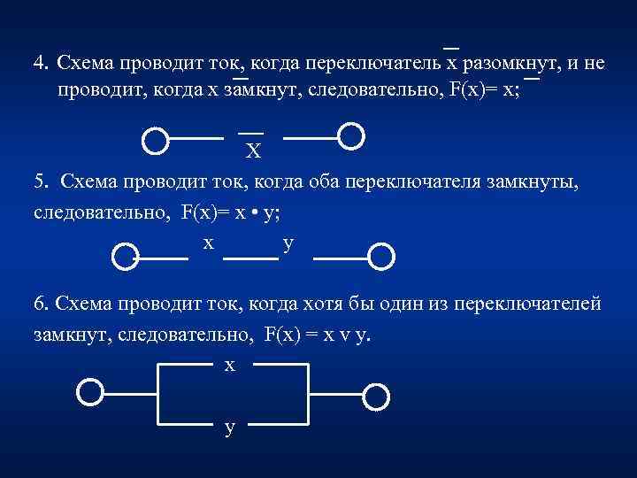 4. Схема проводит ток, когда переключатель х разомкнут, и не  проводит, когда х