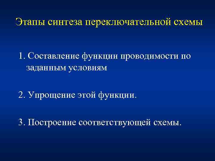 Этапы синтеза переключательной схемы  1. Составление функции проводимости по  заданным условиям 2.