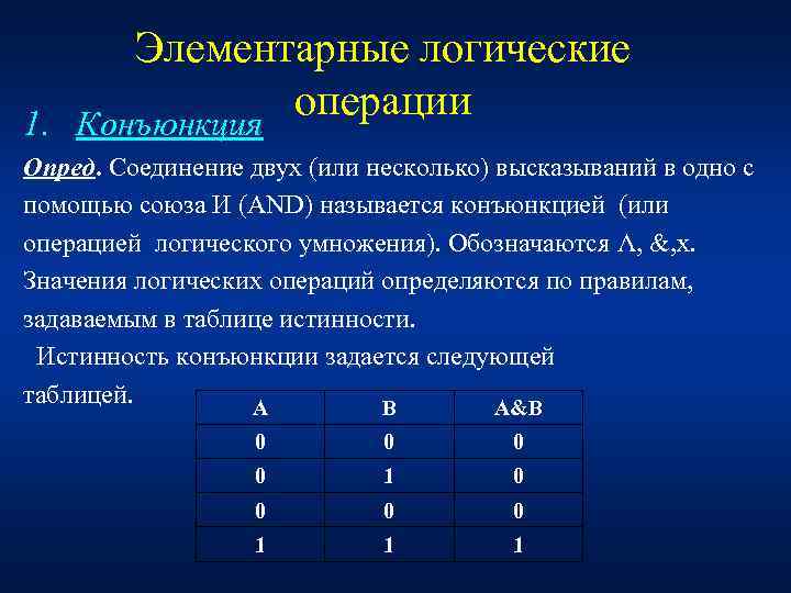  Элементарные логические 1. Конъюнкция    операции Опред. Соединение двух (или несколько)