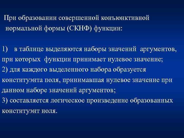 При образовании совершенной конъюнктивной нормальной формы (СКНФ) функции:  1) в таблице выделяются наборы