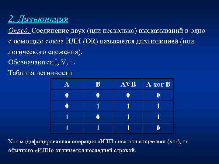 2. Дизъюнкция Опред. Соединение двух (или несколько) высказываний в одно с помощью союза ИЛИ