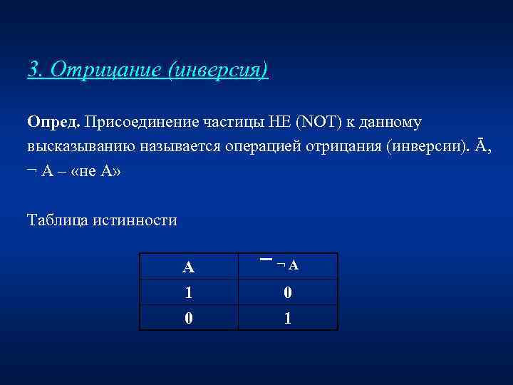 3. Отрицание (инверсия) Опред. Присоединение частицы НЕ (NOT) к данному высказыванию называется операцией отрицания