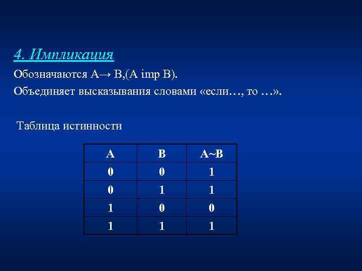 4. Импликация Обозначаются А→ В, (А imp В). Объединяет высказывания словами «если…, то …»