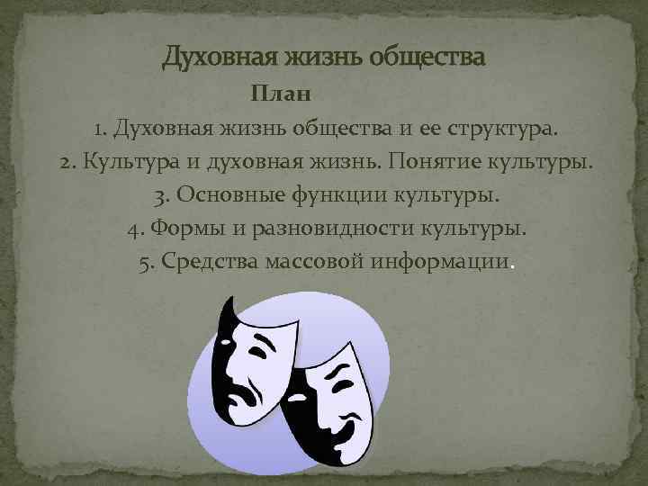   Духовная жизнь общества       План  