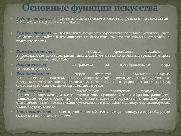   Основные функции искусства  Гедонистическая — связана с доставлением человеку радости, 