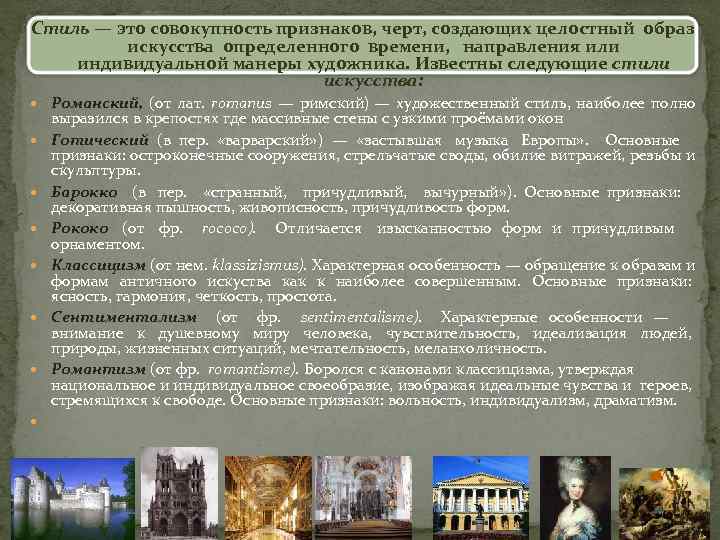 Стиль — это совокупность признаков, черт, создающих целостный образ   искусства определенного времени,