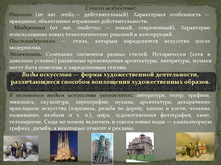       Стили искусства: Реализм (от лат.  realis. —