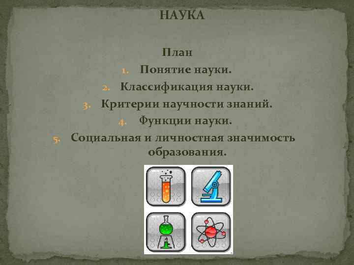     НАУКА      План   