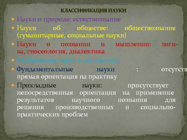    КЛАССИФИКАЦИЯ НАУКИ  Науки о природе: естествознание  Науки  обществе: