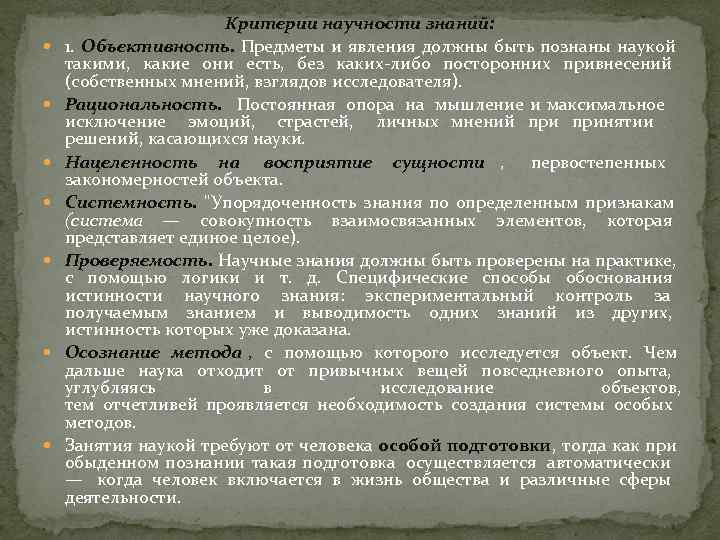     Критерии научности знаний: 1. Объективность. Предметы и явления должны быть