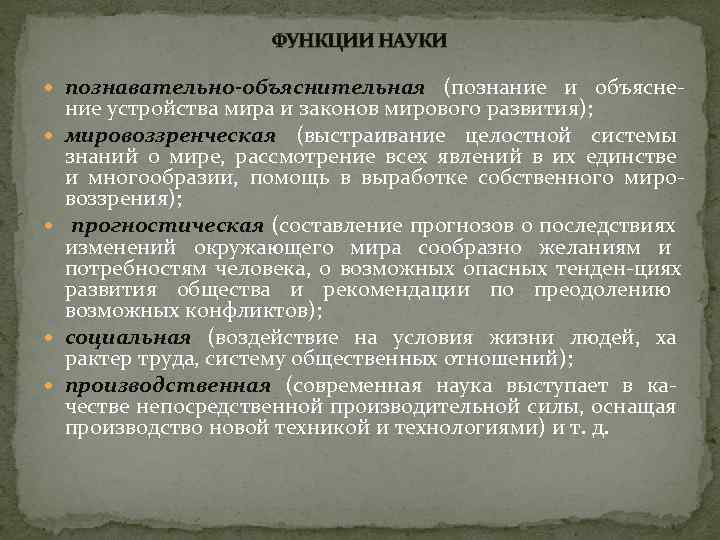 Функции науки эстетическая