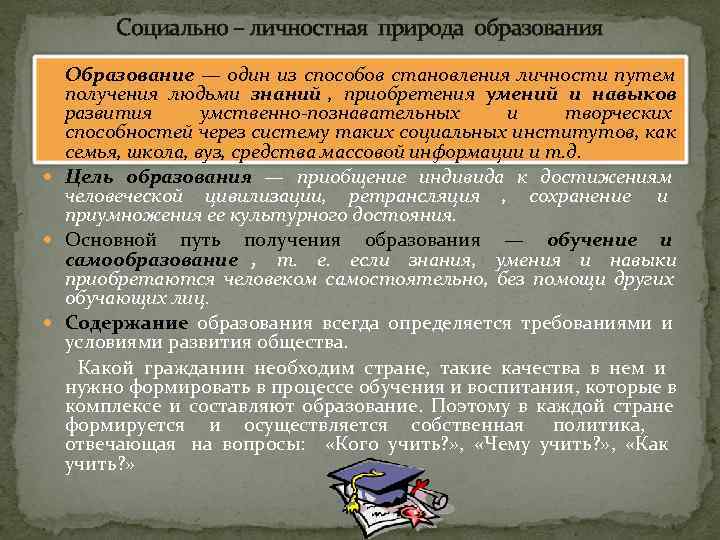   Социально – личностная природа образования  Образование — один из способов становления