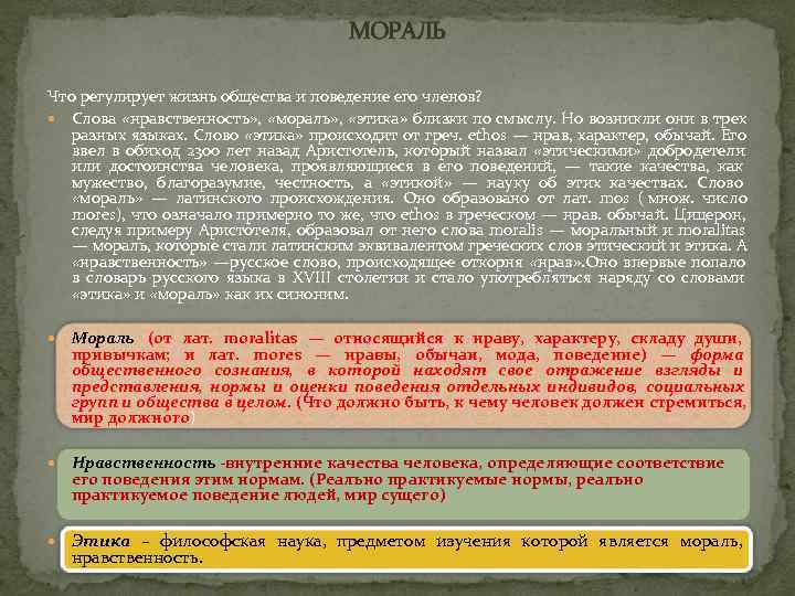        МОРАЛЬ Что регулирует жизнь общества и поведение