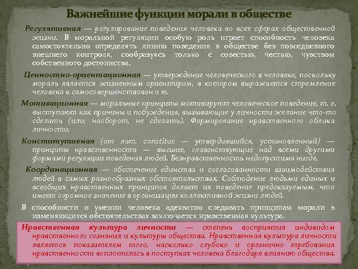   Важнейшие функции морали в обществе  Регулятивная — регулирование поведения человека во