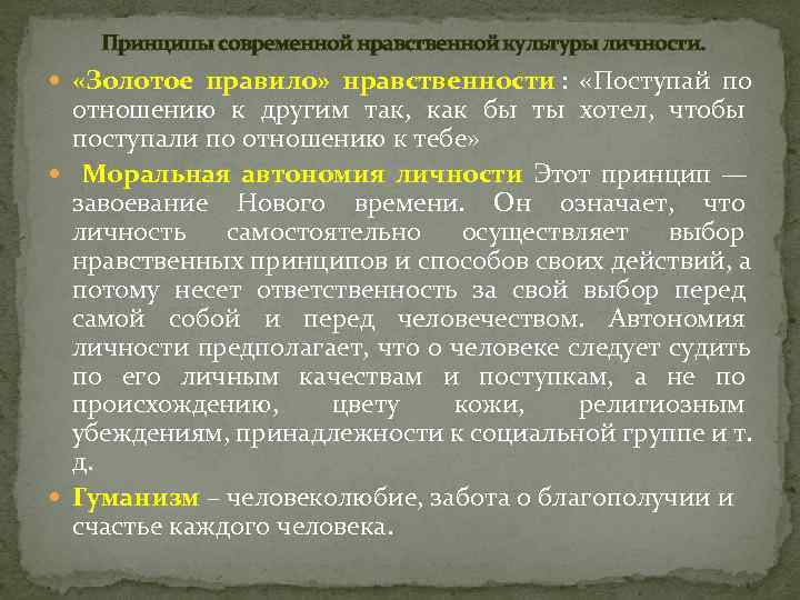   Принципы современной нравственной культуры личности. «Золотое правило» нравственности :  «Поступай по