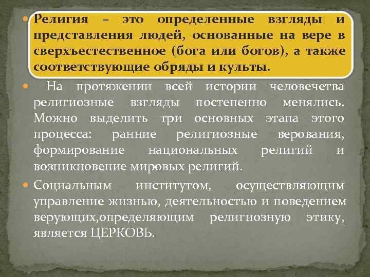  Религия  – это определенные взгляды и  представления людей, основанные на вере