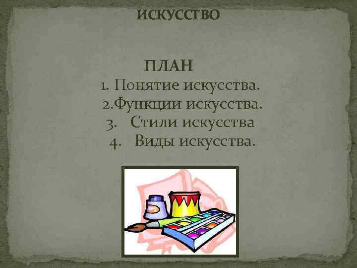     ИСКУССТВО       ПЛАН  