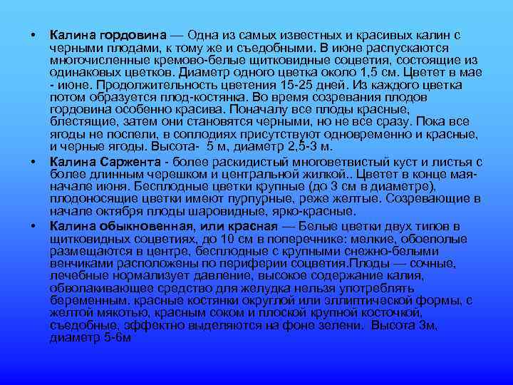  •  Калина гордовина — Одна из самых известных и красивых калин с