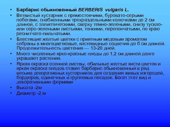  • Барбарис обыкновенный BERBERIS vulgaris L.  • Ветвистый кустарник с прямостоячими, буровато-серыми