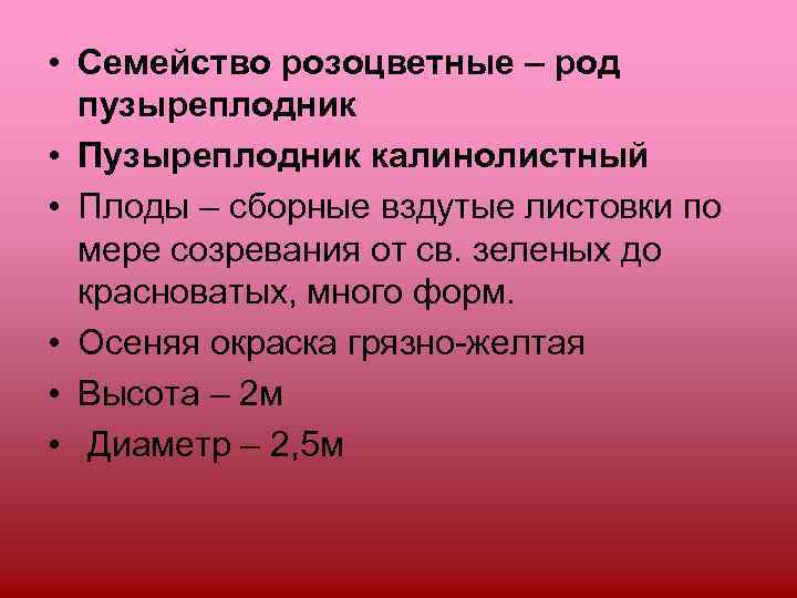  • Семейство розоцветные – род  пузыреплодник • Пузыреплодник калинолистный • Плоды –