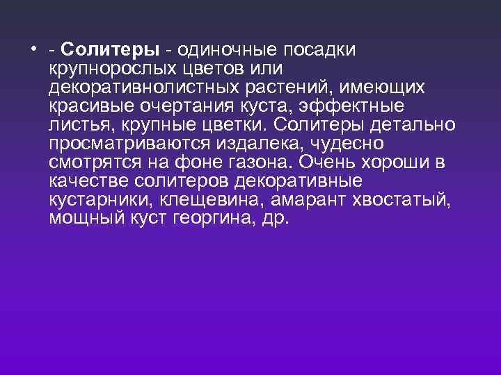  •  Солитеры  одиночные посадки  крупнорослых цветов или  декоративнолистных растений,
