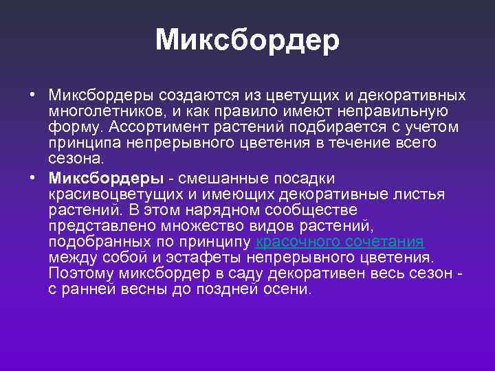    Миксбордер • Миксбордеры создаются из цветущих и декоративных  многолетников, и