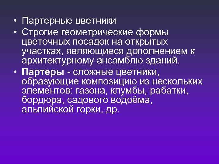  • Партерные цветники • Строгие геометрические формы  цветочных посадок на открытых 