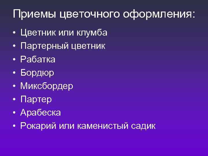 Приемы цветочного оформления:  •  Цветник или клумба •  Партерный цветник •