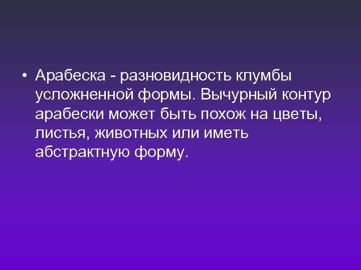  • Арабеска  разновидность клумбы  усложненной формы. Вычурный контур  арабески может