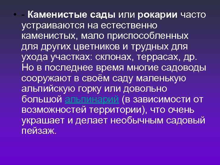  •  Каменистые сады или рокарии часто  устраиваются на естественно  каменистых,