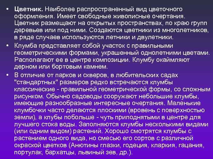  • Цветник. Наиболее распространенный вид цветочного  оформления. Имеет свободные живописные очертания. 
