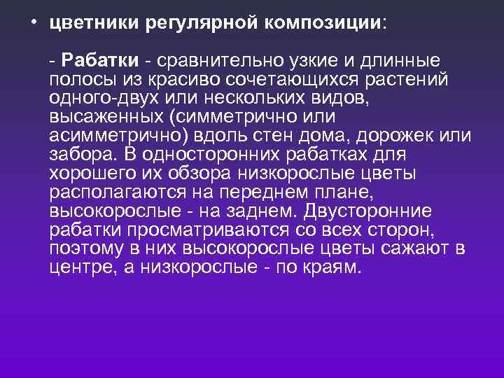  • цветники регулярной композиции: Рабатки  сравнительно узкие и длинные полосы из красиво