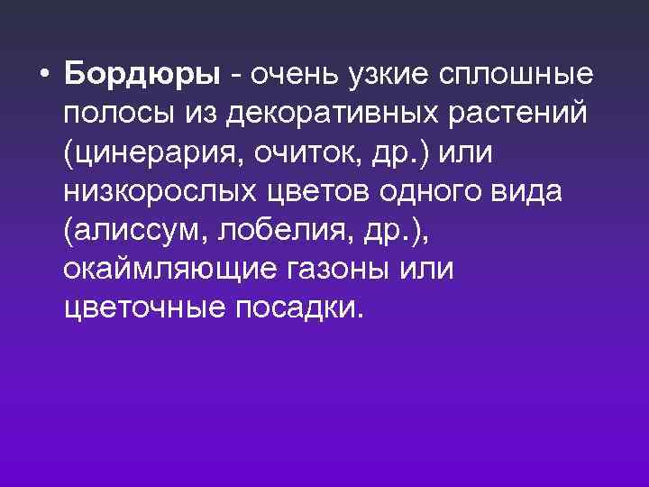  • Бордюры  очень узкие сплошные  полосы из декоративных растений  (цинерария,