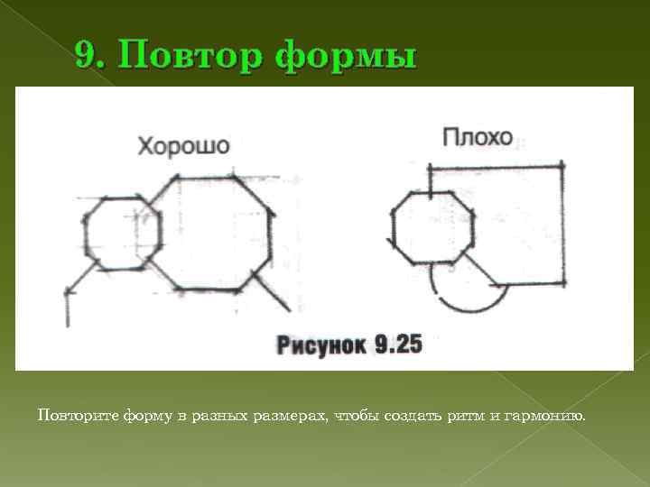 9. Повтор формы Повторите форму в разных размерах, чтобы создать ритм и 9. Повтор формы Повторите форму в разных размерах, чтобы создать ритм и