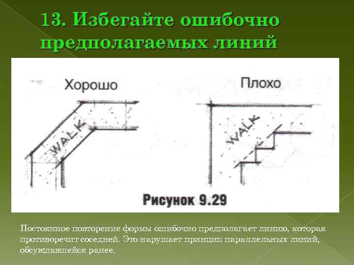 13. Избегайте ошибочно предполагаемых линий Постоянное повторение формы ошибочно предполагает линию, которая 13. Избегайте ошибочно предполагаемых линий Постоянное повторение формы ошибочно предполагает линию, которая